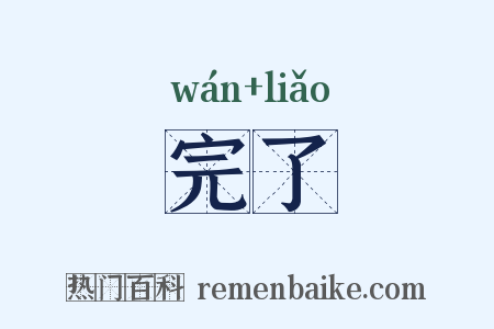 完了是什么意思的图片